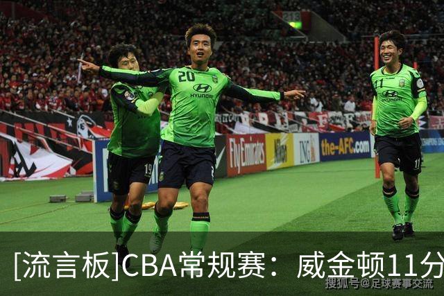 [流言板]CBA常规赛：威金顿11分&格雷16分，山西半场50-42领先江苏